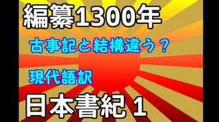 現代語訳　日本書紀　1　天地開闢と三柱の神