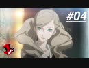 【実況】ペルソナ5 ザ・ロイヤル 実況プレイ 【P5R #004】