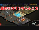 【エロゲ実況】巣作りカリンちゃんpart.3
