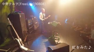 【中野テルヲ】Call Up Here & 虹をみた【FreeLive190808】