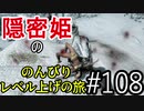 【字幕】スカイリム 隠密姫の のんびりレベル上げの旅　Part108