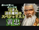 【新三國無双斬】実況 遠距離戦の達人！五虎大将軍、老将黄忠！徐庶は幸せになりたい（仮）その９０