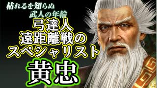 【新三國無双斬】実況 遠距離戦の達人！五虎大将軍、老将黄忠！徐庶は幸せになりたい（仮）その９０