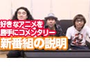 【無料】新番組の説明 好きなアニメを実況する番組！