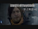 【実況】#2 デス・ストランディングで学ぶ英語！【DEATH STRANDING】