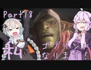 結月ゆかり、ゴブリンになります！Part１８【VOICEROID実況プレイ】