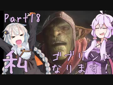 結月ゆかり、ゴブリンになります！Part１８【VOICEROID実況プレイ】