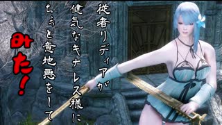 【SkyrimSE】従者リディアが健気なキナレス様にちょっと意地悪をしてみた！#11