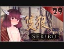 【SEKIRO】死ぬとゆかマキの服が脱げる隻狼 #29【VOICEROID】