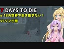【7 DAYS TO DIE】ゆかりとマキのサバイバル生活【ゆかり＆マキ実況】part103