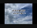 天空の愛327命を命で繋ぐ