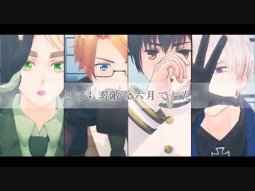 【APヘタリアMMD】とても素敵な六月でした【米英日普】