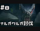 【実況】さぁ狩りの時間だ【MH:W IB】8日目