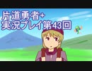 世界の果てまで行ってみよう！　片道勇者+実況プレイ第43回