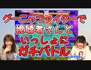 えみりん＆みゅーが視聴者さんといっしょに『グーニャファイター』に挑戦！【いっしょにグラブルオマケ#79】