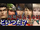 【新三國無双斬】実況 誰が超越されるか？ランダム超越ガチャ！徐庶は幸せになりたい（仮）その９１