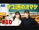 吉岡茉祐の番組を山下七海が乗っ取り！？【マユ通#10】
