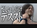 【忙しい人向け】超高速配達実況 Part2【デスストランディング】