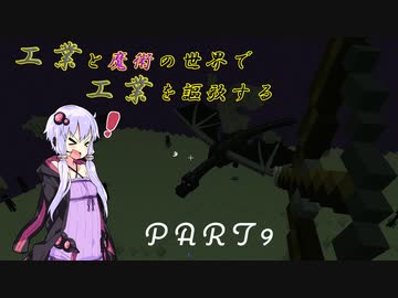 [minecraft]工業と魔術の世界で工業を謳歌するpart9[VOICEROID実況]
