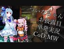 【VOICEROID実況】葵お姉ちゃんと行くCoD:MW【単発】