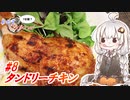 あかりの1分弱クッキング#8「タンドリーチキン」