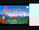 【実況】美鈴と行く、幻想人形演舞～ユメノカケラ編～Part1