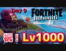 【フォートナイト】ほぼ日アリーナDay9祝！Lv1000