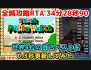 【世界4位】スーパーマリオワールド全城RTA 34分28秒90 自己ベストを0.3秒更新