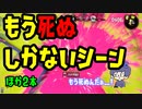 【Splatoon2】もう死ぬしかないシーン(ほか2本)【感度5億】