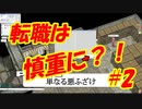 「転職は慎重に！」【ラグナロクオンライン＃２」