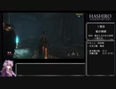 【隻狼 SEKIRO】トロコンRTA 3度目(バグなし) IGT 05：25：45 part03【VOICEROID実況】