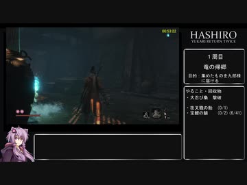 【隻狼 SEKIRO】トロコンRTA 3度目(バグなし) IGT 05：25：45 part03【VOICEROID実況】