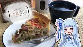 コーヒーカップは添えるだけ #4【キッシュ・ロレーヌ】