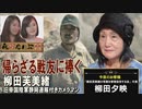 【夜桜亭日記 #108】父が見た戦争～「柳田芙美緒の写真を管理保存する会」代表の柳田夕映さんをお招きしました[桜R1/11/9]
