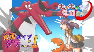 [ポケモンUSM]地面タイプはダテじゃない!! おまけ[東北きりたん]