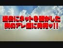 過去にネットを騒がした例のアレ遂に発売ッ!!