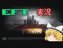 【EFT】魔理沙が行くタルコフな日々　Part11【ゆっくり実況】
