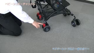 マクラーレン　volo　ヴォロー　ベビーカー　組み立て動画　すべてがわかる詳細説明