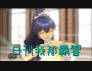 日刊 我那覇響 第2256号 「Destiny」 【ソロ】