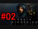 DEATH STRANDING デスストランディング 初見プレイ #02