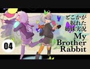 【VOICEROID実況】ゆかりとあかりのどこかが捩れた姉妹実況：04【My Brother Rabbit】