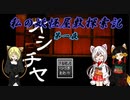 私の妖怪屋敷探索記ーオシチヤー【第一夜】
