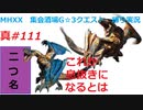 【MHXX縛り実況 真#111】これが息抜きになるとはVS荒鉤爪ティガレックス、ティガレックス