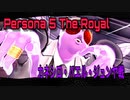 『P5R』カネシロボス戦 ★ノーマルモード★ 実況なし