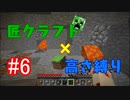 【minecraft】匠クラフト×高さ縛り #6【ゆっくり実況】