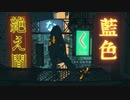 【息抜きに】絶え間なく藍色 少しだけ歌ってみた【さわわ】
