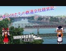 【Transport Fever】ゆっくりたちの鉄道会社経営記　part8後編