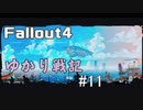 【Fallout4】 ゆかり戦記 ＃11【VOICEROID】