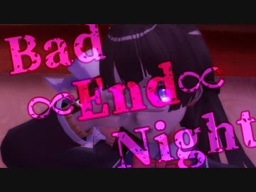 【お着替えMMD】推し４人の『Bad ∞ End ∞ Night』【1080p】