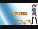 【重音テト】人類応援歌【UTAUオリジナル曲】